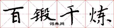 周炳元百锻千炼楷书怎么写