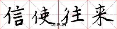 周炳元信使往来楷书怎么写