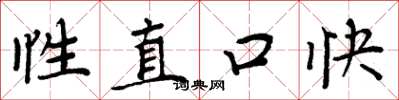 周炳元性直口快楷书怎么写