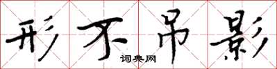 周炳元形不吊影楷书怎么写