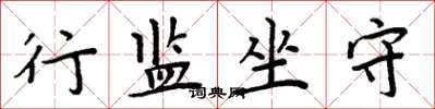 周炳元行监坐守楷书怎么写