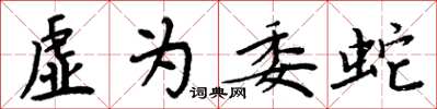 周炳元虚为委蛇楷书怎么写