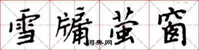 周炳元雪牖萤窗楷书怎么写