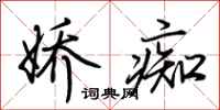荆霄鹏娇痴行书怎么写
