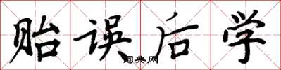 周炳元贻误后学楷书怎么写