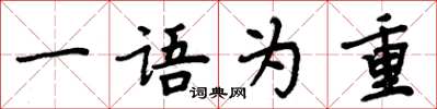 周炳元一语为重楷书怎么写