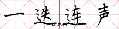 周炳元一迭连声楷书怎么写