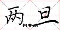 周炳元两旦楷书怎么写