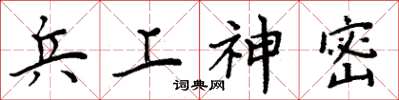 周炳元兵上神密楷书怎么写