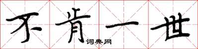 周炳元不肯一世楷书怎么写