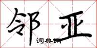 周炳元邻亚楷书怎么写
