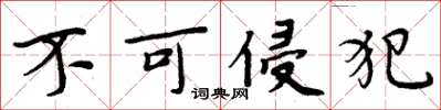 周炳元不可侵犯楷书怎么写