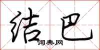 荆霄鹏结巴行书怎么写