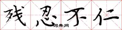 周炳元残忍不仁楷书怎么写