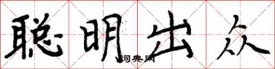 周炳元聪明出众楷书怎么写