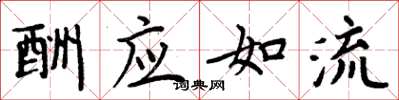 周炳元酬应如流楷书怎么写
