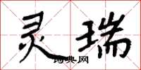 周炳元灵瑞楷书怎么写
