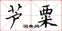 周炳元芦粟楷书怎么写