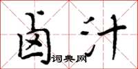 周炳元卤汁楷书怎么写