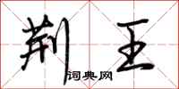 荆霄鹏荆王行书怎么写