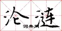 周炳元沦涟楷书怎么写
