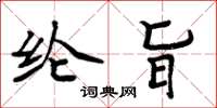 周炳元纶旨楷书怎么写
