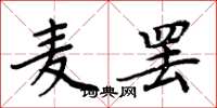 周炳元麦罢楷书怎么写