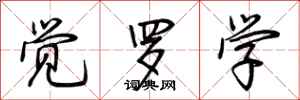 荆霄鹏觉罗学行书怎么写