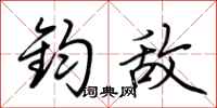荆霄鹏钧敌行书怎么写
