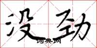 周炳元没劲楷书怎么写