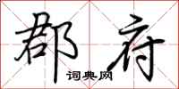 荆霄鹏郡府行书怎么写