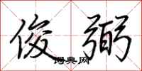 荆霄鹏俊弼行书怎么写