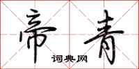 荆霄鹏帝青行书怎么写