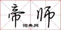 荆霄鹏帝师行书怎么写