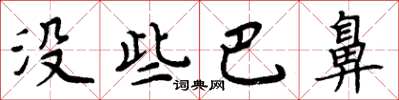 周炳元没些巴鼻楷书怎么写