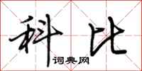 荆霄鹏科比行书怎么写