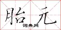 黄华生胎元楷书怎么写