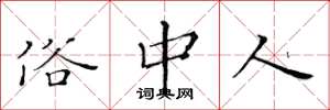 黄华生俗中人楷书怎么写