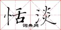 黄华生恬淡楷书怎么写