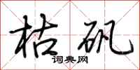 荆霄鹏枯矾行书怎么写