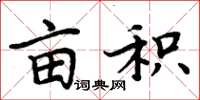 周炳元亩积楷书怎么写
