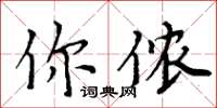 周炳元你侬楷书怎么写