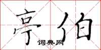 黄华生亭伯楷书怎么写