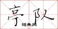 黄华生亭队楷书怎么写