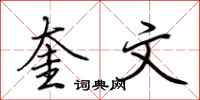 荆霄鹏奎文行书怎么写