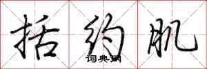 荆霄鹏括约肌行书怎么写