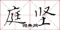 黄华生庭坚楷书怎么写