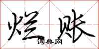荆霄鹏烂账行书怎么写