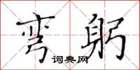 黄华生弯躬楷书怎么写