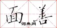 黄华生面善楷书怎么写